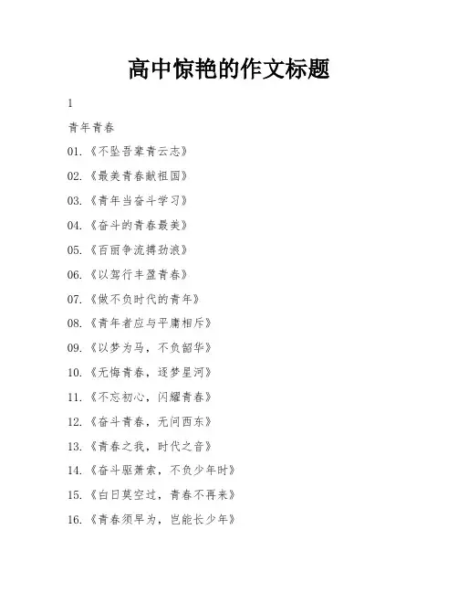 高中惊艳的作文标题