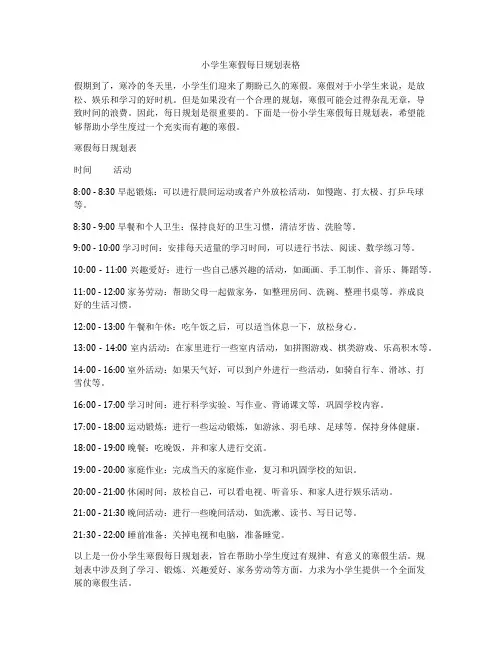 小学生寒假每日规划表格