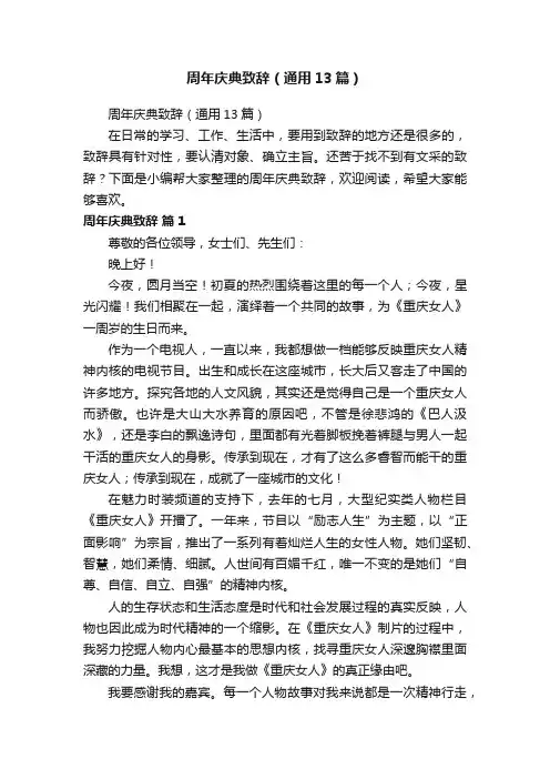 周年庆典致辞（通用13篇）