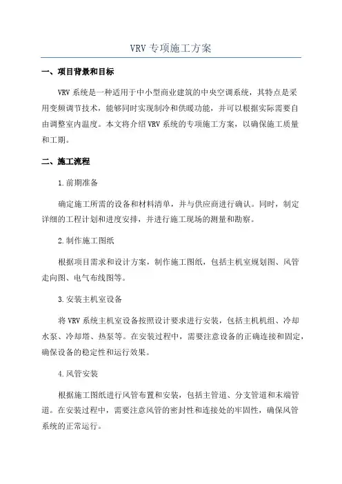 VRV专项施工方案