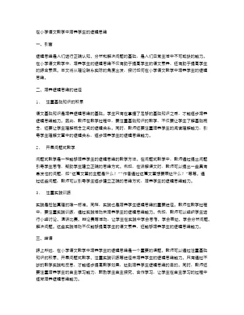 在小学语文教学中培养学生的逻辑思维