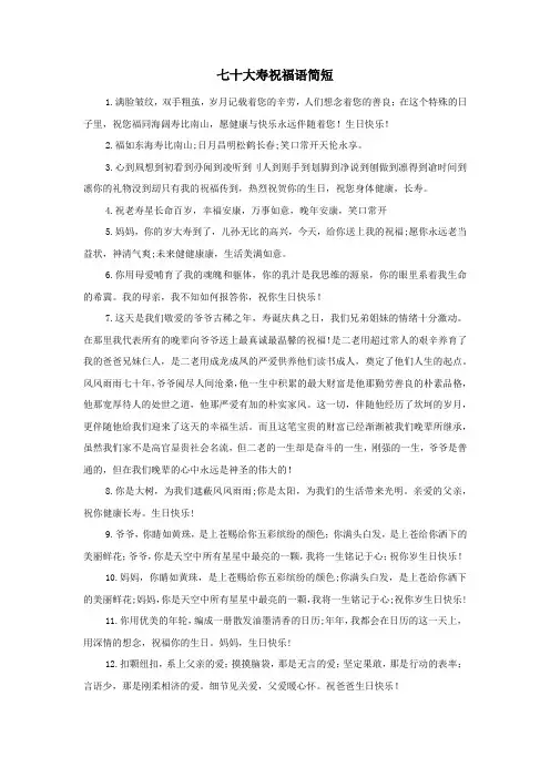 七十大寿祝福语简短