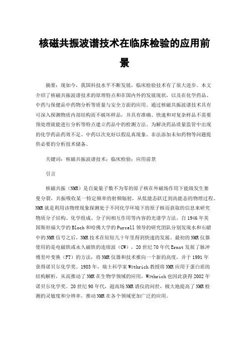 核磁共振波谱技术在临床检验的应用前景
