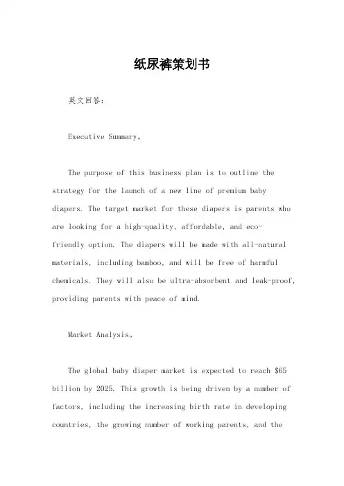 纸尿裤策划书