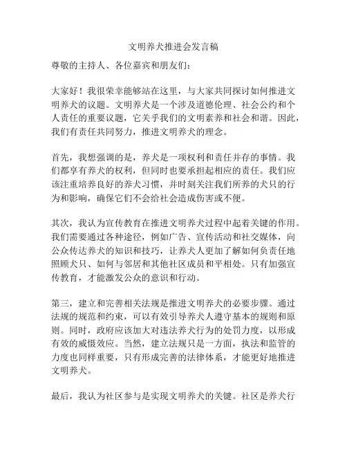 文明养犬推进会发言稿