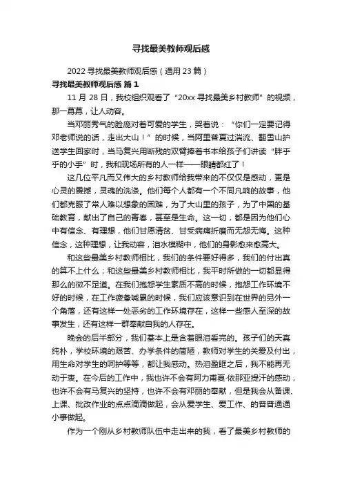 寻找最美教师观后感