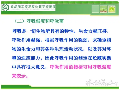 呼吸强度和呼吸商(精)