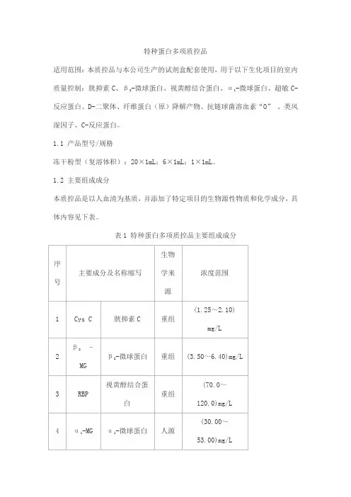 特种蛋白多项质控品产品技术要求华宇亿康