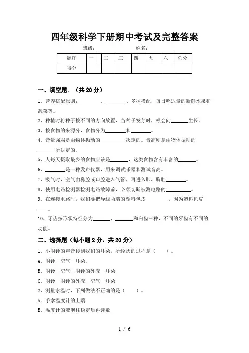 四年级科学下册期中考试及完整答案
