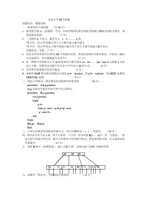 东南大学数据结构考研真题1999