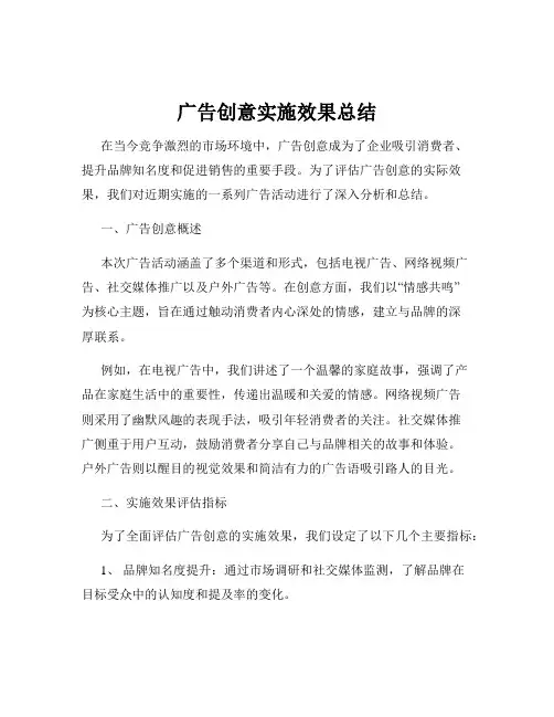 广告创意实施效果总结