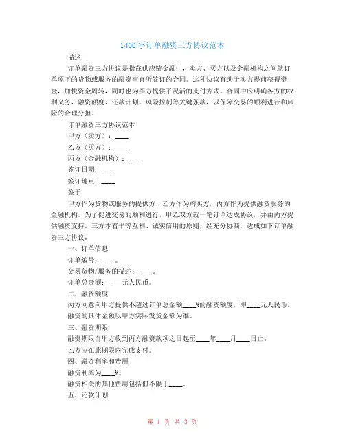 1400字订单融资三方协议范本