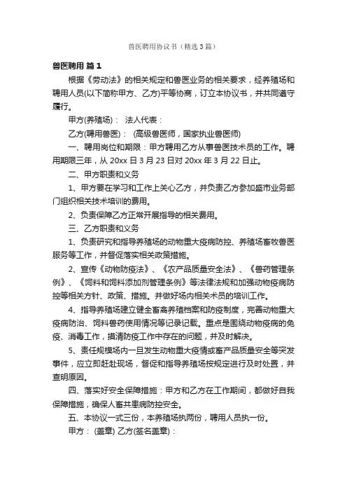 兽医聘用协议书（精选3篇）