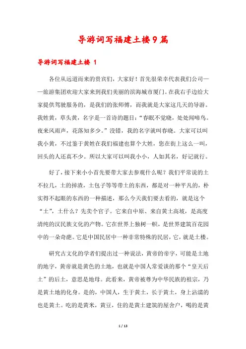 导游词写福建土楼9篇