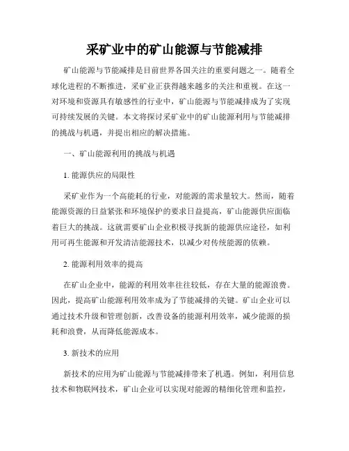 采矿业中的矿山能源与节能减排