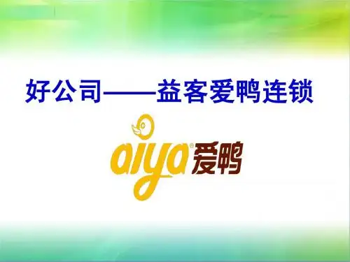 好公司--爱鸭连锁