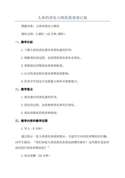 人体的消化与吸收教案修订版