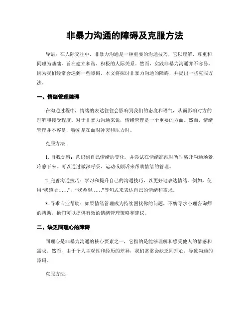 非暴力沟通的障碍及克服方法