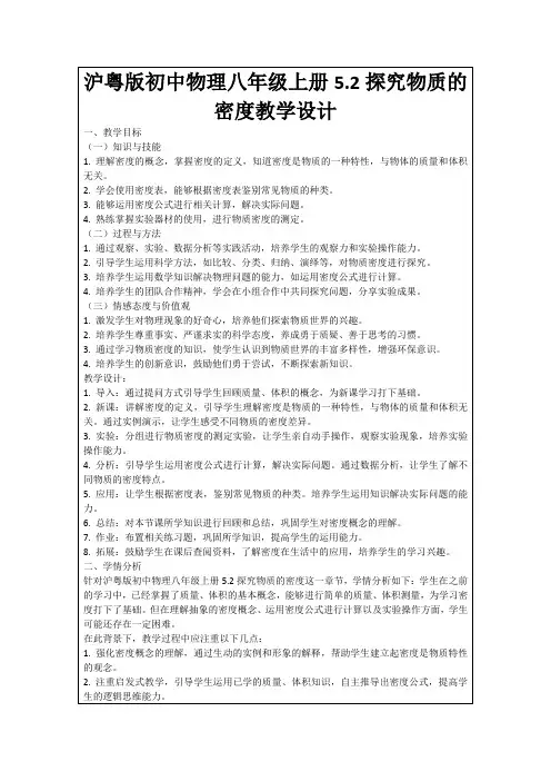 沪粤版初中物理八年级上册5.2探究物质的密度教学设计