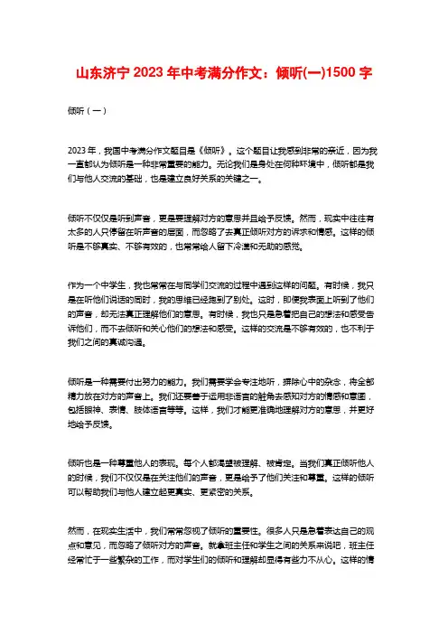 山东济宁2023年中考满分作文：倾听(一)