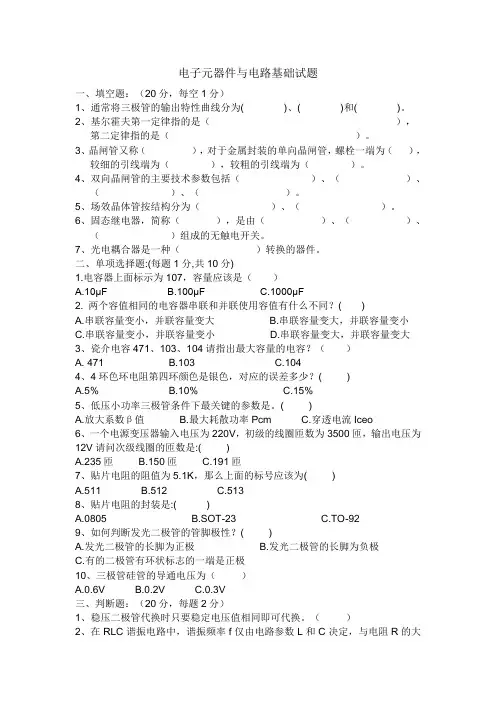 电子元器件与电路基础试题
