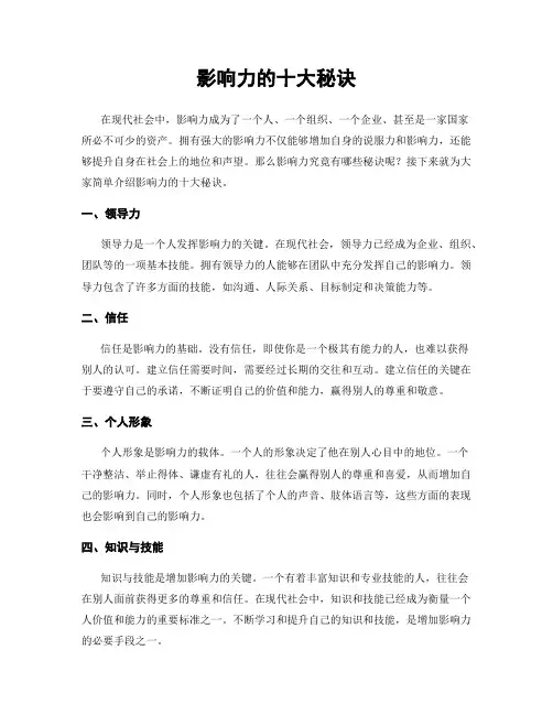 影响力的十大秘诀