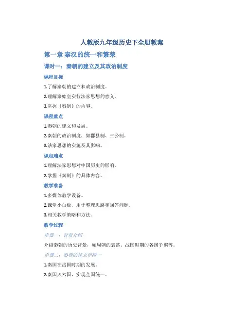 人教版九年级历史下全册教案