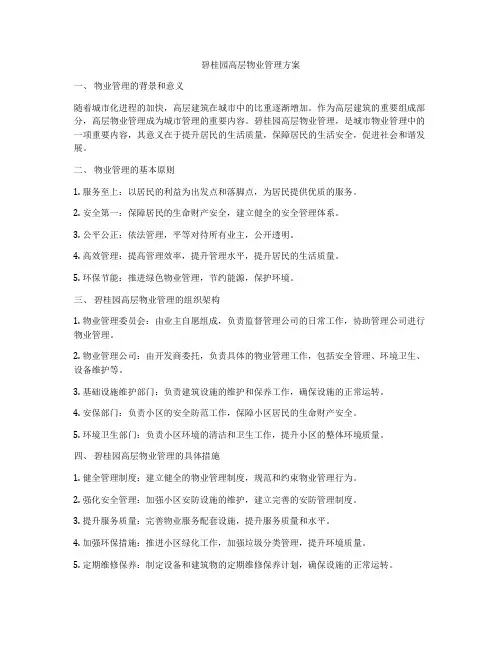 碧桂园高层物业管理方案