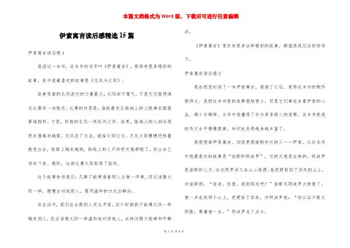 伊索寓言读后感精选15篇