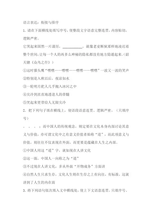 高考语文语言表达分类训练：衔接与排序(含答案)