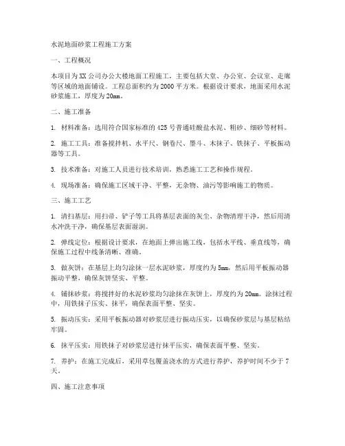 水泥地面砂浆工程施工方案