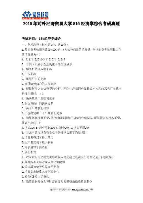 2015年对外经济贸易大学815经济学综合考研真题