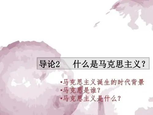 导论2 什么是马克思主义？