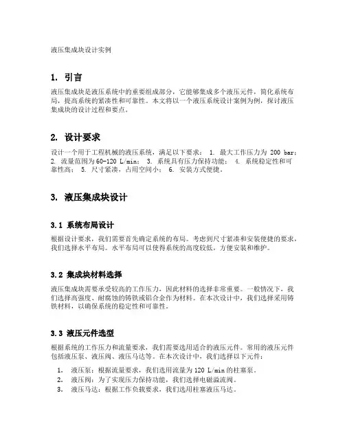 液压集成块设计实例