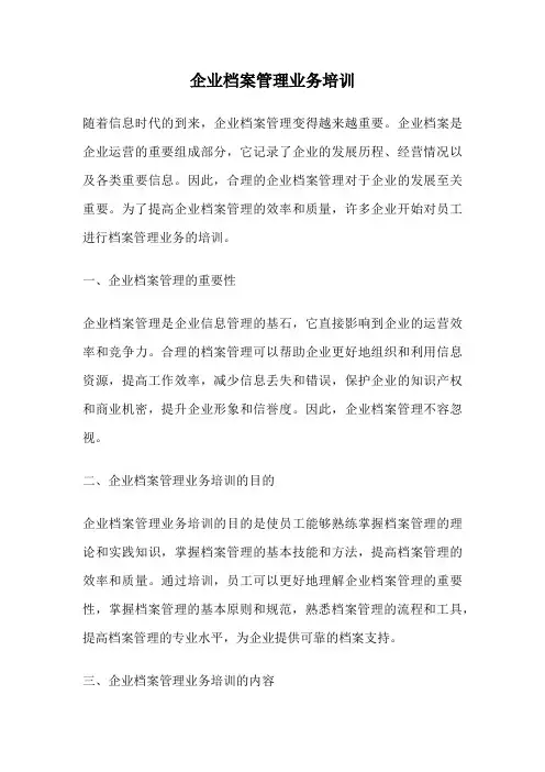 企业档案管理业务培训