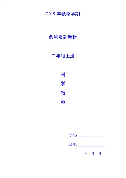 2019年秋季学期教科版新教材二年级上册科学教案教学设计