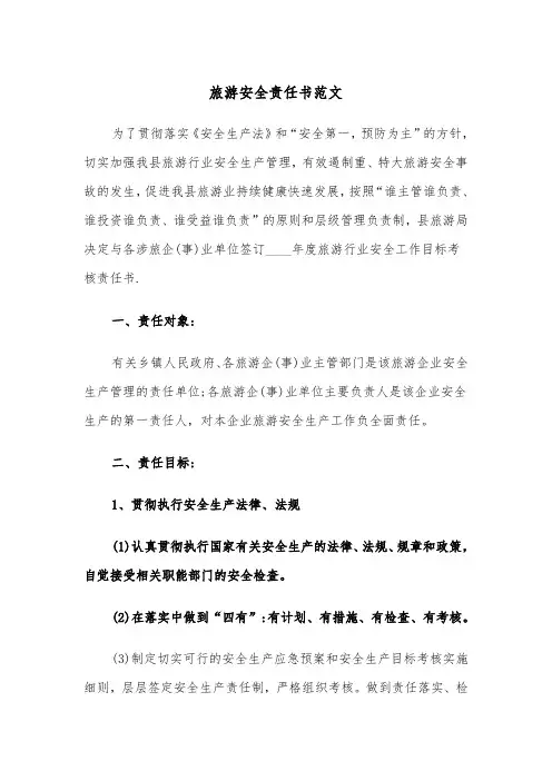 旅游安全责任书范文(五篇)