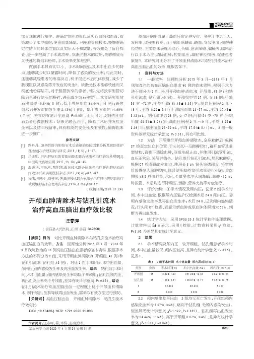 开颅血肿清除术与钻孔引流术治疗高血压脑出血疗效比较