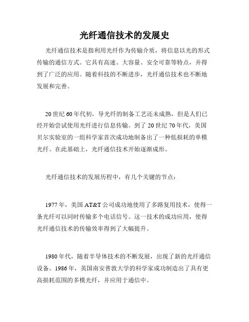 光纤通信技术的发展史