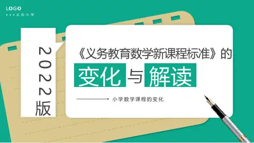 小学《义务教育数学课程标准(2022年版)》变化与解读PPT课件