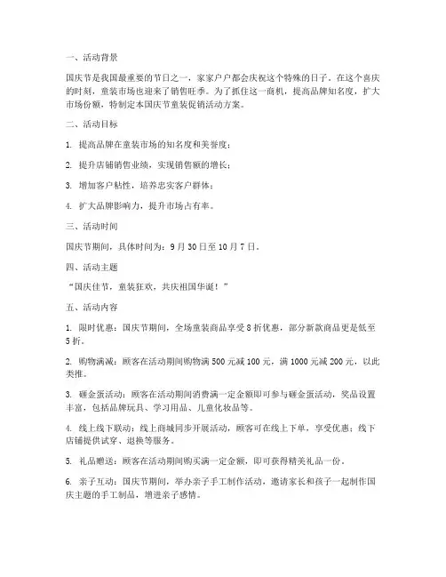 国庆节童装促销活动方案