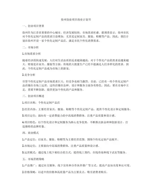 徐州创业项目商业计划书