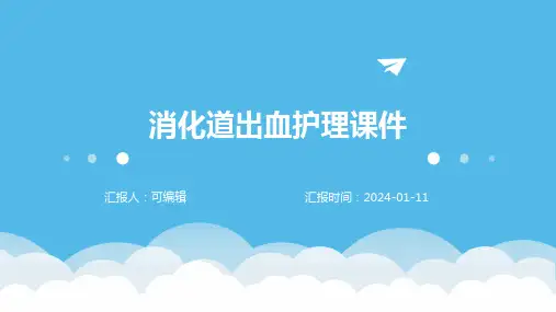 消化道出血护理课件PPT