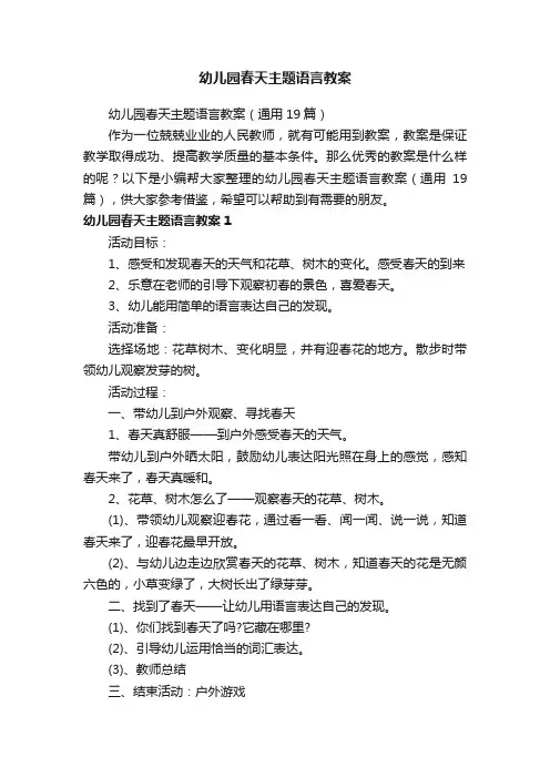 幼儿园春天主题语言教案（通用19篇）