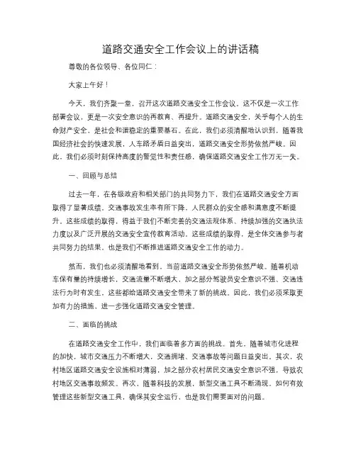 道路交通安全工作会议上的讲话稿