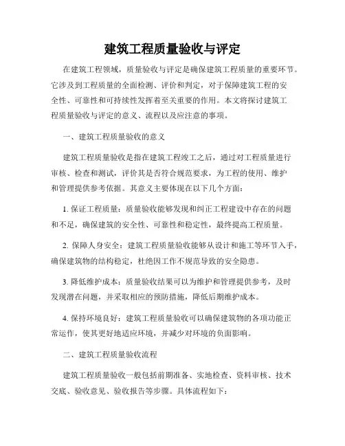 建筑工程质量验收与评定