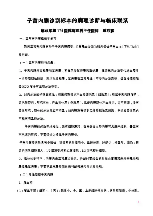 文档子宫内膜诊刮标本的病理诊断与临床联系