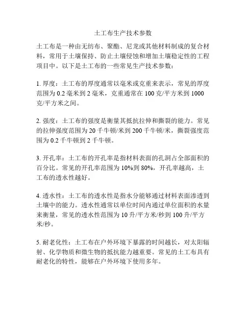 土工布生产技术参数