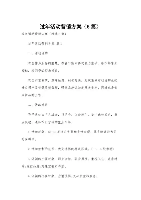 过年活动营销方案(6篇)