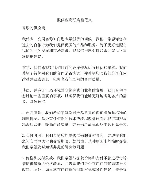 致供应商联络函范文